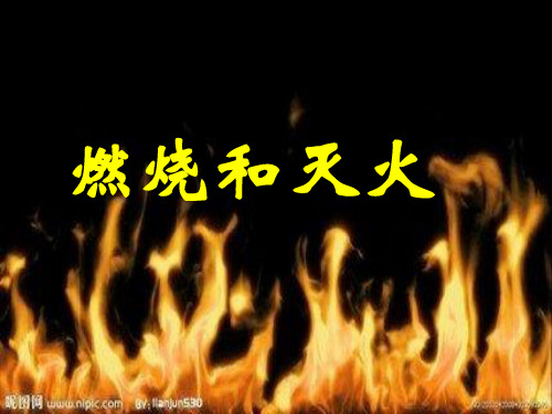 九年级化学《燃烧与灭火》讲课PPT