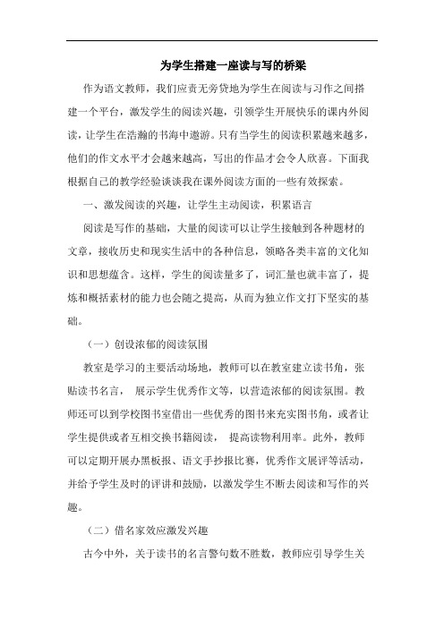 为学生搭建一座读与写桥梁