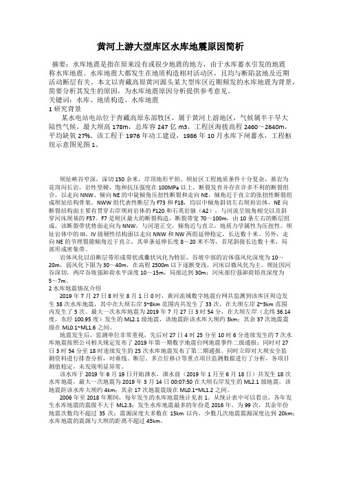 黄河上游大型库区水库地震原因简析