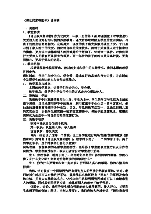最新北师大版小学一年级下册心理健康教育《请让我来帮助你》说课稿