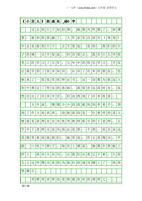 五年级叙事作文：《小巨人》的成长_650字