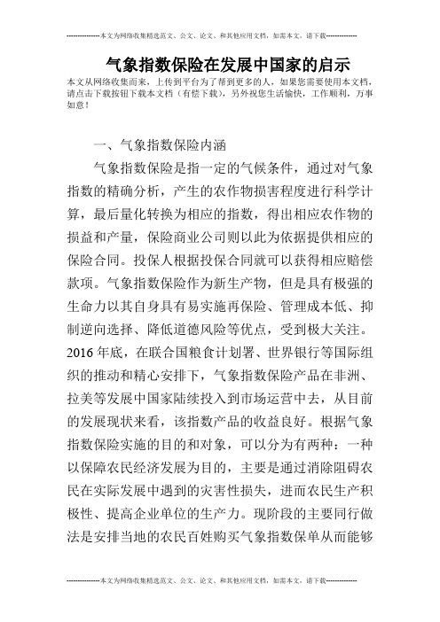 气象指数保险在发展中国家的启示