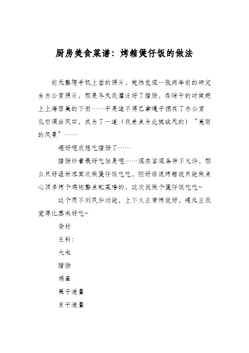 厨房美食菜谱：烤箱煲仔饭的做法