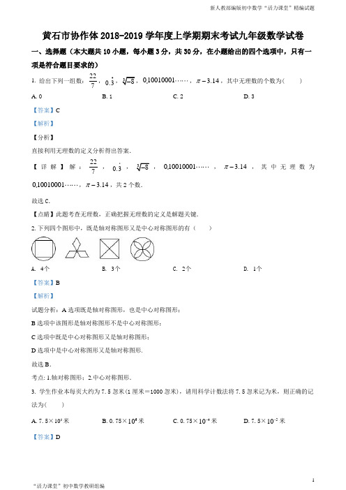 湖北省黄石市2018-2019学年九年级上学期期末数学试题(解析版)
