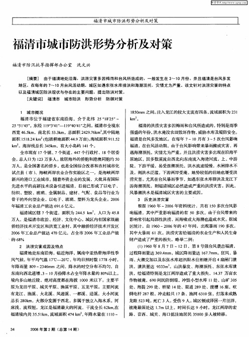 福清市城市防洪形势分析及对策
