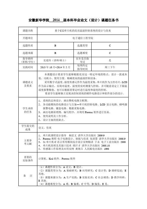 基于C52单片机的花房温湿控制系统的设计与仿真
