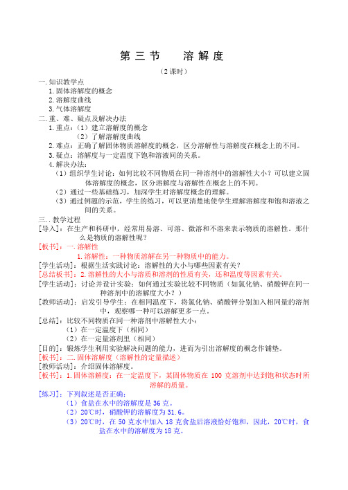 初三化学教案  溶解度
