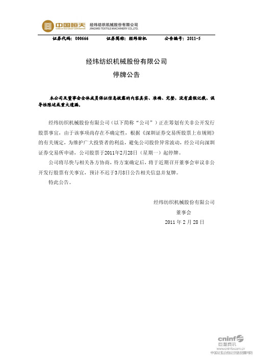 经纬纺机：停牌公告 2011-03-01