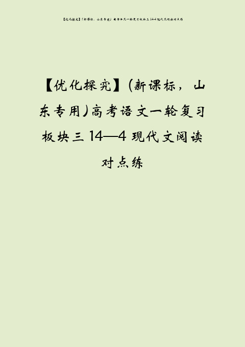 【优化探究】(新课标,山东专用)高考语文一轮复习板块三14-4现代文阅读对点练