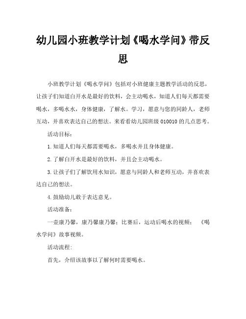 幼儿园小班教案《喝水学问》含反思