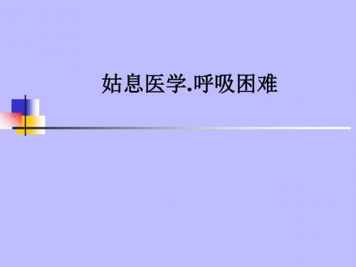 姑息医学.呼吸困难ppt课件