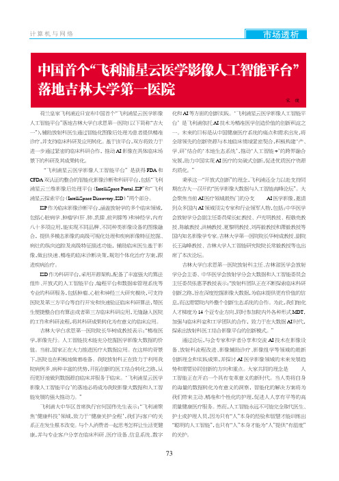 中国首个“飞利浦星云医学影像人工智能平台”落地吉林大学第一医院