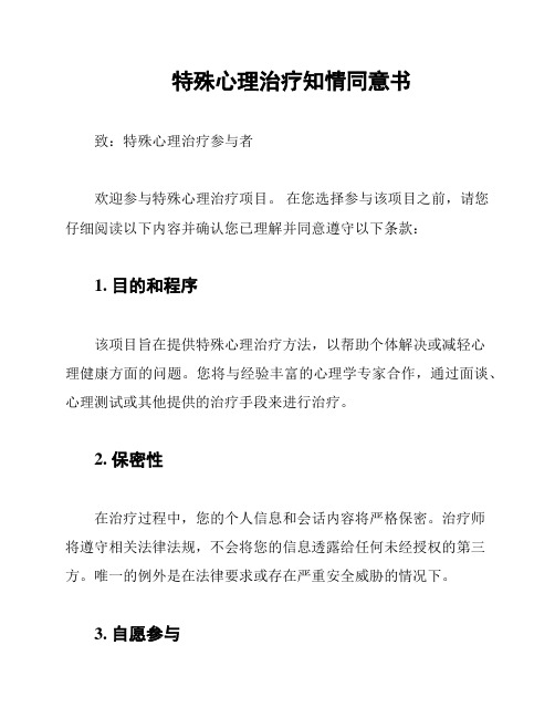 特殊心理治疗知情同意书