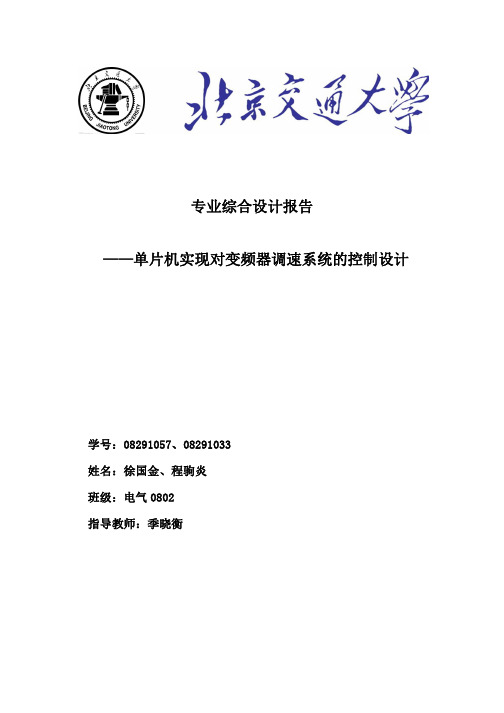 单片机对变频器调速系统的控制设计