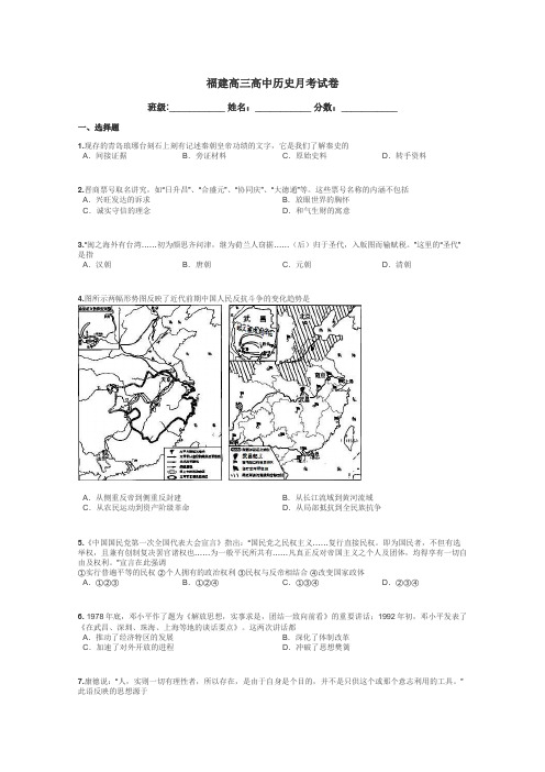 福建高三高中历史月考试卷带答案解析
