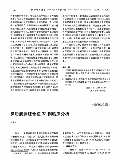鼻后滴漏综合征32例临床分析