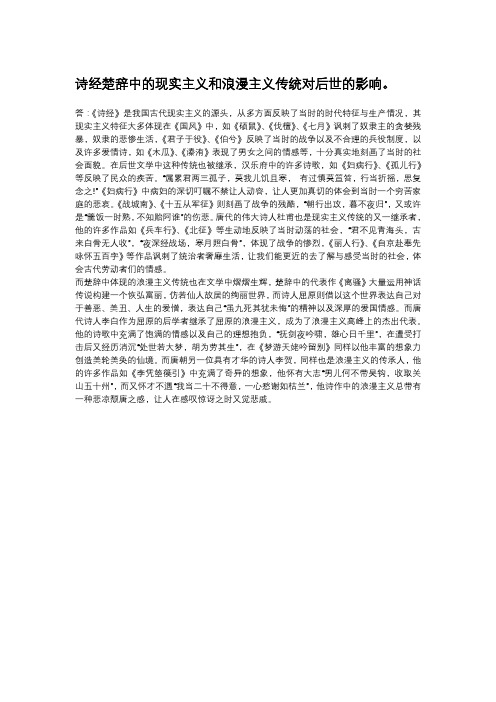 诗经楚辞中的现实主义和浪漫主义传统对后世的影响