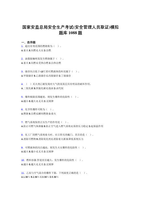 精选新版2020年安全生产考试(安全管理人员取证)模拟模拟考核题库1088题(含答案)