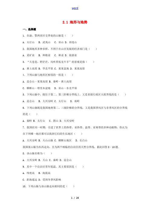 河南省郑州八年级地理上册 2.1 地形与地势同步练习(含解析) 新人教版-新人教版初中八年级上册地理