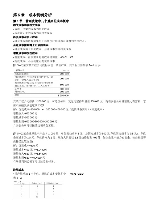 第5章  成本利润分析