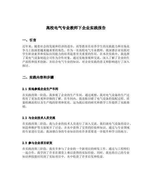 高校电气专业教师下企业实践报告