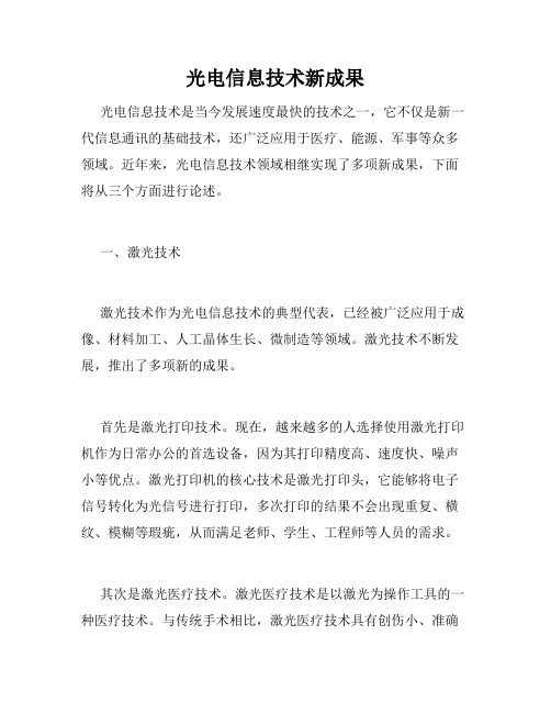 光电信息技术新成果