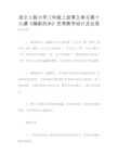 语文S版小学三年级上册第五单元第十九课《倾斜的伞》优秀教学设计及反思