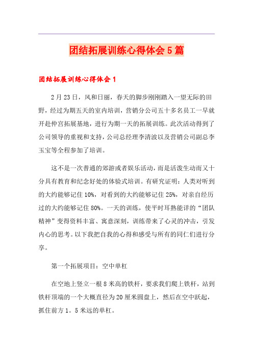 团结拓展训练心得体会5篇