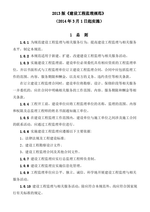 《建设工程监理规范》GB50319-2013 (1)(word文档良心出品)
