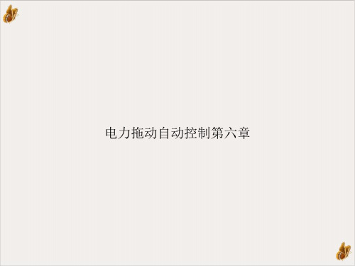 电力拖动自动控制第六章ppt教材
