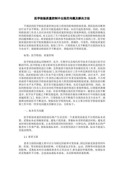 医学检验质量控制中出现的问题及解决方法