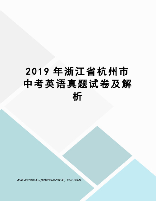 2019年浙江省杭州市中考英语真题试卷及解析