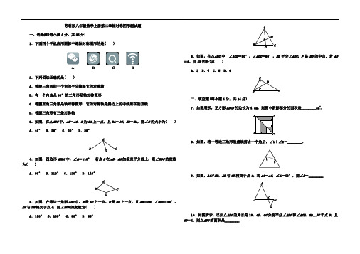 苏科版八年级数学上册第二章轴对称图形单元测试题(无参考解析)