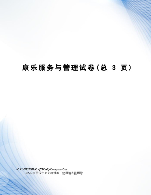 康乐服务与管理试卷(总3页)