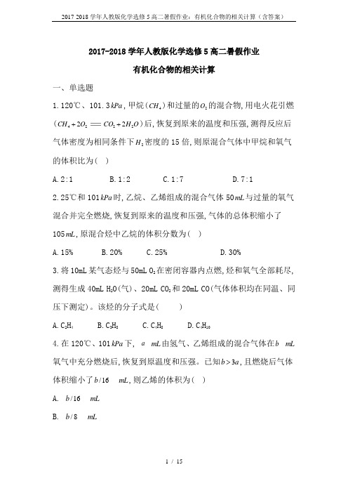 2017-2018学年人教版化学选修5高二暑假作业：有机化合物的相关计算(含答案)