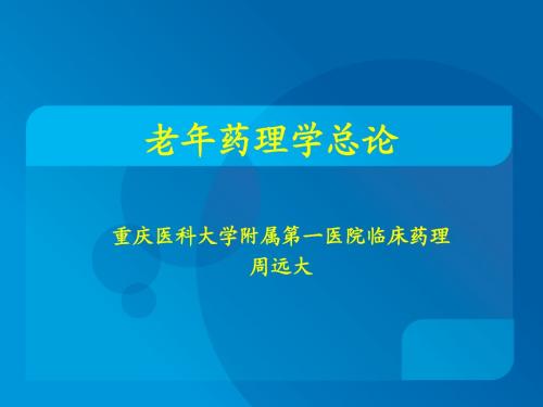 老年药理总论
