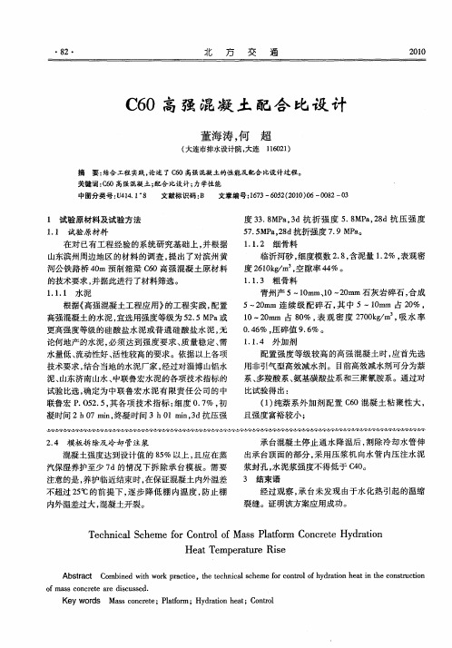C60高强混凝土配合比设计