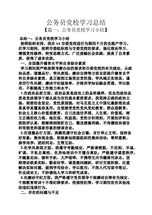 公务员党校学习总结