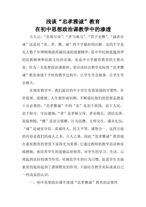 浅谈“忠孝雅诚”教育