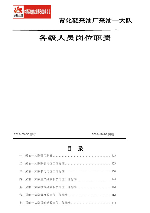 采油厂采油大队各级人员岗位职责概述