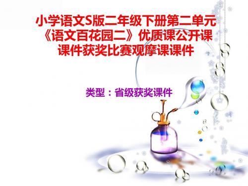 小学语文S版二年级下册第二单元《语文百花园二》优质课公开课课件获奖课件比赛观摩课课件B005