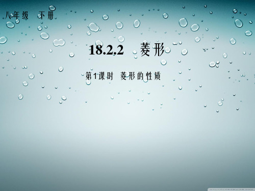 八年级数学下册 18_2_2 菱形 第1课时 菱形的性质课件 (新版)新人教版 (2)