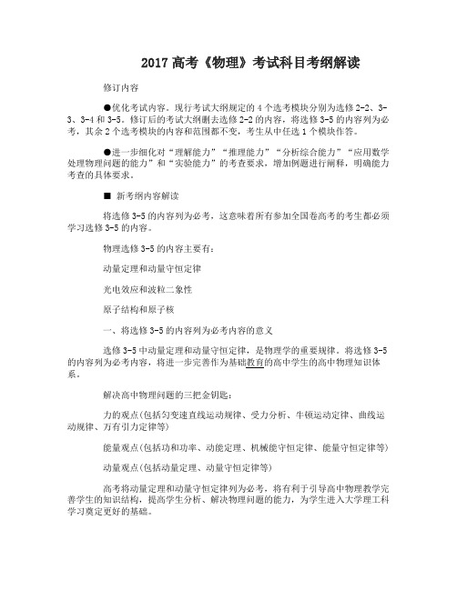 2017高考《物理》考试科目考纲解读及备考策略