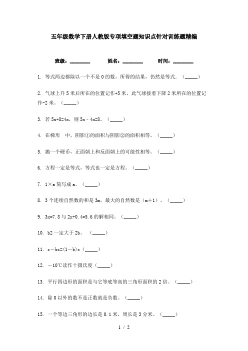 五年级数学下册人教版专项填空题知识点针对训练题精编