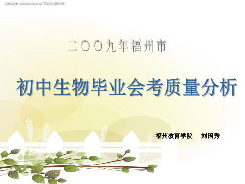 初中生物毕业会考质量分析