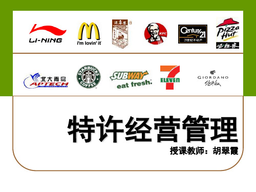 特许经营管理 第三章