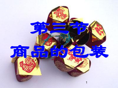 国际贸易实务货物的包装ppt课件