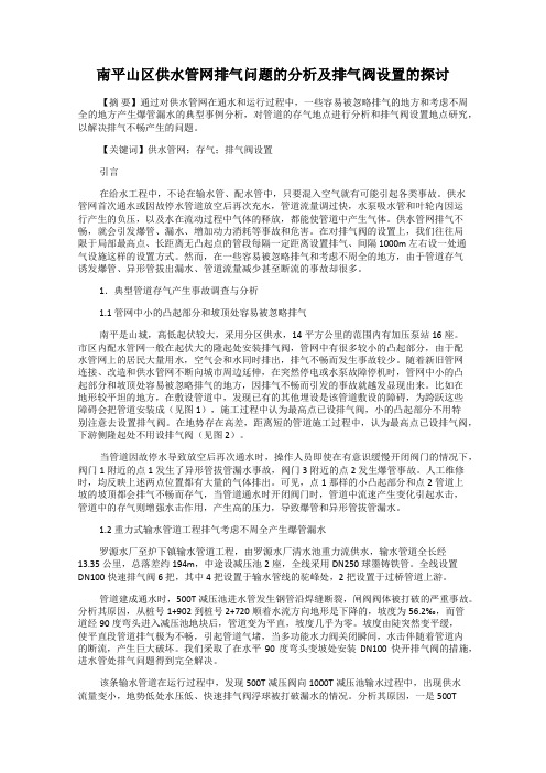 南平山区供水管网排气问题的分析及排气阀设置的探讨