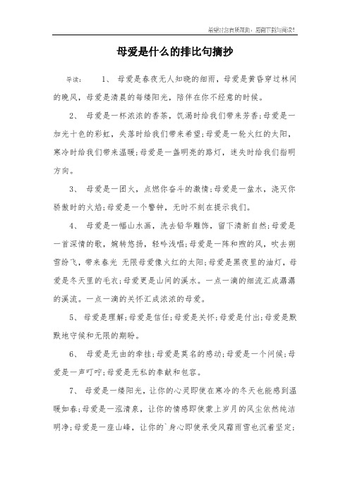 母爱是什么的排比句摘抄