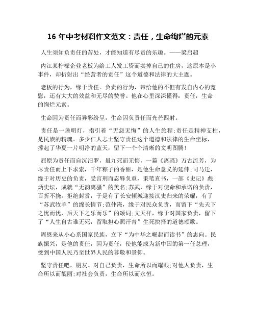 16年中考材料作文范文：责任,生命绚烂的元素